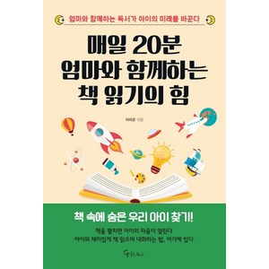 매일 20분 엄마와 함께하는 책 읽기의 힘:엄마와 함께하는 독서가 아이의 미래를 바꾼다, 메이트북스