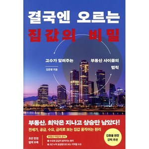 결국엔 오르는 집값의 비밀:고수가 알려주는 부동산 사이클의 법칙, 한국경제신문, 김준영 저