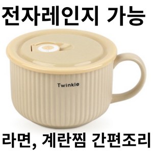 예쁘고 편한 그레타 전자레인지용 라면기, 양수 베이지