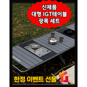 아로하닷컴 IGT테이블 대형 IGT캠핑테이블 세트 경량 모듈형 버너포함 올인원 캠핑테이블, 그레이