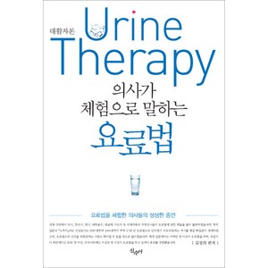 의사가 체험으로 말하는 요료법(대활자본):요료법을 체험한 의사들의 생생한 증언, 산수야, 김정희 저