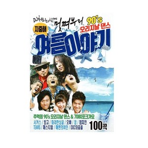 [트롯마켓206] 노래USB 멋쩌부러 90s 오리지날 댄스 여름이야기 100곡-백지영 코요테 쿨 소찬휘 거북이 엄정화 DJ DOC 등