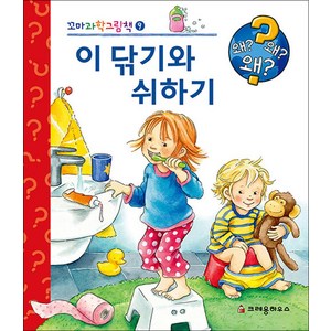 [크레용하우스]이 닦기와 쉬하기 - 꼬마 과학 그림책 9 (양장), 크레용하우스, 프라우케 나르강