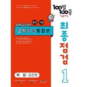 100발 100중 최종점검 기출문제집 영어 중 1-2 통합본(비상 김진완)(2024), 중등 1-2