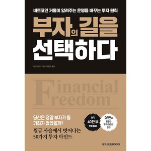 부자의 길을 선택하다:비트코인 거물이 알려주는 운명을 바꾸는 투자 원칙, 메가스터디북스, 리샤오라이