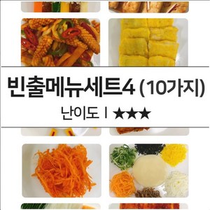[오늘출발상품] 한식조리기능사 빈출메뉴세트 모의고사 (시험연습용 재료밀키트), 빈출메뉴세트4(레벨4)