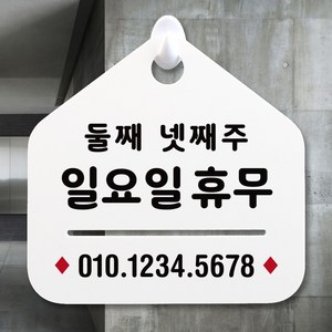 루리앤메리 NEW 잠깐 안내판 017 휴무안내 연락처 주문제작형 표지판, 017 휴무 연락처 단면