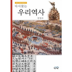 다시 찾는 우리역사, 경세원, 한영우