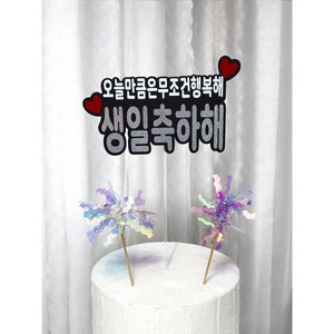 봄앤홈 친구 생일 축하 파티 케이크 토퍼, 1개