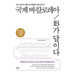 국제 바칼로레아 IB가 답이다:이미 최고의 교육으로 주목받는 IB의 모든 것, 라온북