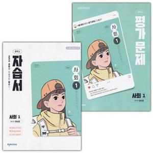 [선물] 2025년 천재교육 중학교 사회 1 자습서+평가문제집 세트 (허수미) - 전2권, 사회영역