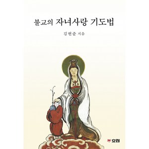 불교의 자녀사랑 기도법 / 효림, 김현준