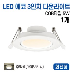 라인라이팅 LED 에코 COB타입 3인치 다운라이트 5w(주광/전구/주백), 1개, 주백색(아이보리빛)