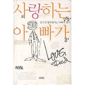 사랑하는 아빠가:읽으면 행복해지는 아빠의 편지, 김영사, 패트릭 코널리