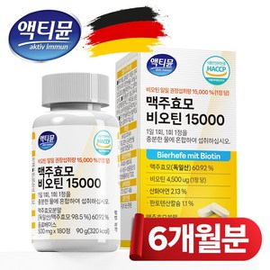 맥주효모 비오틴 15000 식약청 인증 HACCP 대용량 액티뮨, 1개, 180정