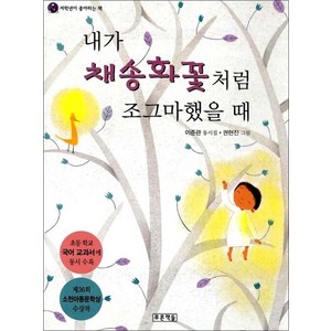 내가 채송화꽃처럼 조그마했을 때:6학년 1학기 읽기 수록도서, 푸른책들