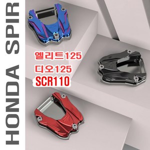 오토바이 혼다 사이드 스탠드 클립 SCR 엘리트 디오 범용 CNC 고급형