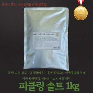 피클링솔트 1Kg, 1개