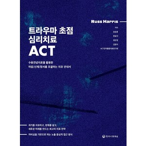 트라우마 초점 심리치료 ACT:수용전념치료를 활용한 마음/신체/정서를 포괄하는 치유 안내서, 하나의학사, 러스 해리스