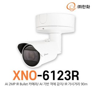 [한화테크윈] XNO-6123R (AI 2MP IR Bullet 카메라/ AI 기반 객체 감지/IR 가시거리 90m), 1개