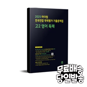 2025 전국연합 학력평가 기출문제집 독해, 영어, 고등 2학년