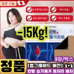 1+2[강화 버전] 한방 건강 치습 혈자리 패치 습기제거 패치 다이어트 패치/무효전액환불/더블 효과, 6개, 9세트, (3+6)