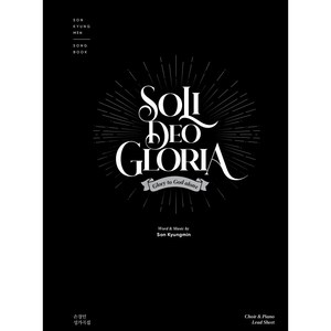 Soli Deo Gloia 손경민 성가악보 (A4사이즈)