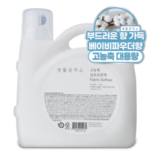 생활공작소 고농축 섬유유연제 베이비파우더향, 5.5L, 1개