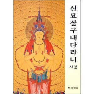 신묘장구대다라니 사경, 새벽숲