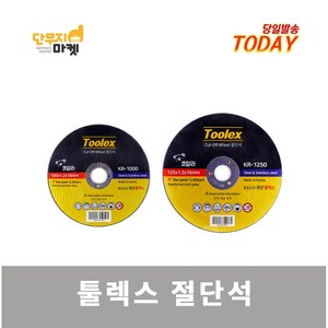 툴렉스 국산 절단석 4인치 5인치 그라인더날 철 스텐 원형날, 2. 툴렉스 절단석 5인치(10장), 1개