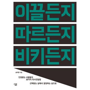 이끌든지 따르든지 비키든지:인정받는 사람들의 30가지 의사전달법 / 선택받는 삶에서 결정하는 삶으로, 살림, 송과장 저