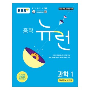 EBS 중학 뉴런 과학 1 (2025년), 중등 1학년