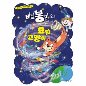 웅진북센 비닐봉지와 요괴 고양이 - 함께 사는 세상 환경 동화 11, One color | One Size