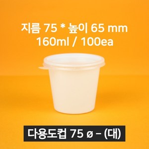 [낱개상품] 업소용 소스용기 75파이(대) 화이트 100개 (뚜껑 포함)