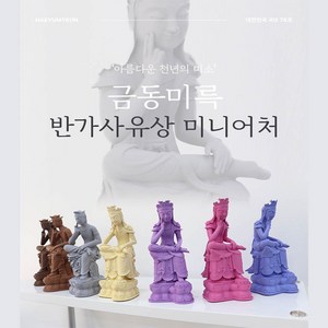 해윰연 반가사유상 미니어처 굿즈 국내 직접생산 불교장식 인테리어 소품 78호 83호, 반가사유상 78호, PURPLE