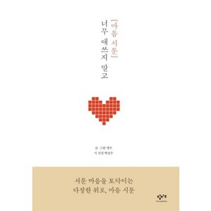 마음 시툰 : 너무 애쓰지 말고, 창비교육, 앵무,박성우