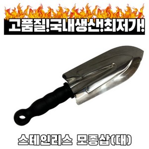 모종삽(대) 텃밭 분갈이 흙삽 해루질 원예공구 농기구 꽃삽, 흑색, 1개