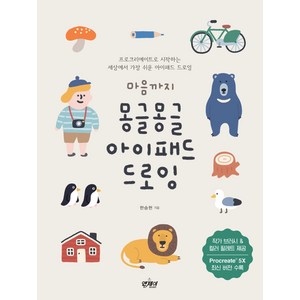 마음까지 몽글몽글 아이패드 드로잉:프로크리에이트로 시작하는 세상에서 가장 쉬운 아이패드 드로잉, 앤제이BOOKS, 한승현