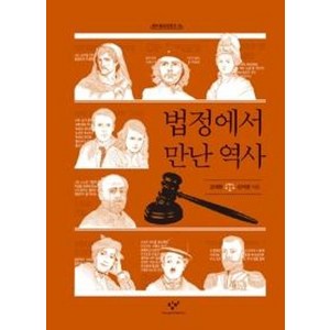 법정에서 만난 역사(창비청소년문고 16), 법정에서 만난 역사] 창비청소년문고 16-창비-김대현., 창비, 김대현,신지영