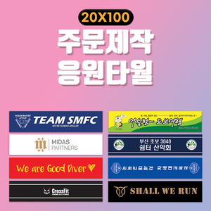 스포츠응원타월 20x100 슬로건 주문 제작 단면 10장 이상, 스웨이드 1장, 1개