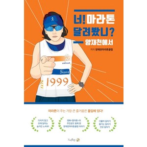 너! 마라톤 달려봤니? 양재천에서, 품