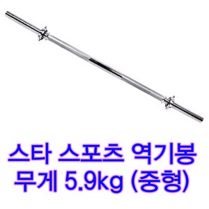 길이1500mm 역기봉(중) 중형 무게5.9kg 덤벨봉 역기봉 중량봉스타 원판호환가능, 1개