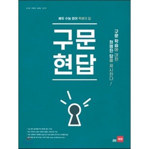 구문현답, 쎄듀