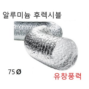 알루미늄 은박자바라 후렉시블 덕트 호스 75파이 80파이 자바라 5m 10m, 은박후레시블80  10m, 1개