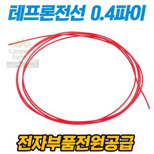 테프론 전선 0.4파이 6F 와이어 (레드/1미터), 1개