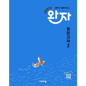 완자 고등 통합과학 2 (2025년)[ 2022 개정 교육과정 ], 완자 고등 통합과학 2(2025), 김은경, 채규선, 조향숙, 노동규, 배미정, 박형식.., 비상, 과학영역, 고등학생, 비상