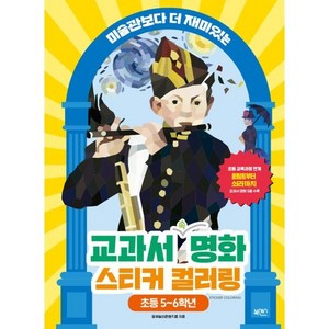 교과서 속 명화 스티커 컬러링: 초등 5-6학년 : 미술관보다 더 재미있는, 북센스, 일과놀이콘텐츠랩 저, 교과서 속 명화 스티커 컬러링