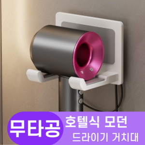 한평한뼘 호텔식 고급 무타공 드라이기 거치대, 1개, 모던화이트