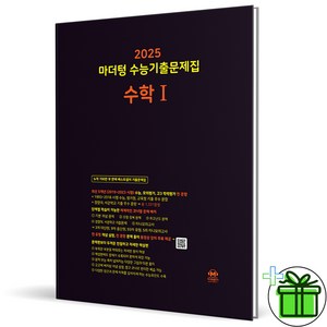 2025 마더텅 수능기출문제집 수학 1, 수학영역, 고등학생