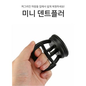 자동차 찌그러짐 복원 덴트플러, 검정, 4개